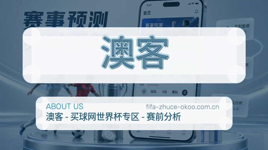 澳客赛事资讯服务介绍